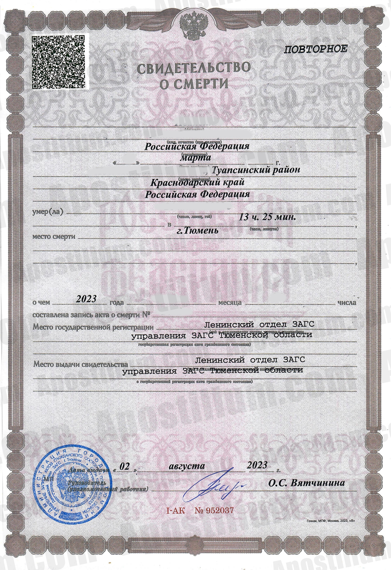 Свидетельство о смерти