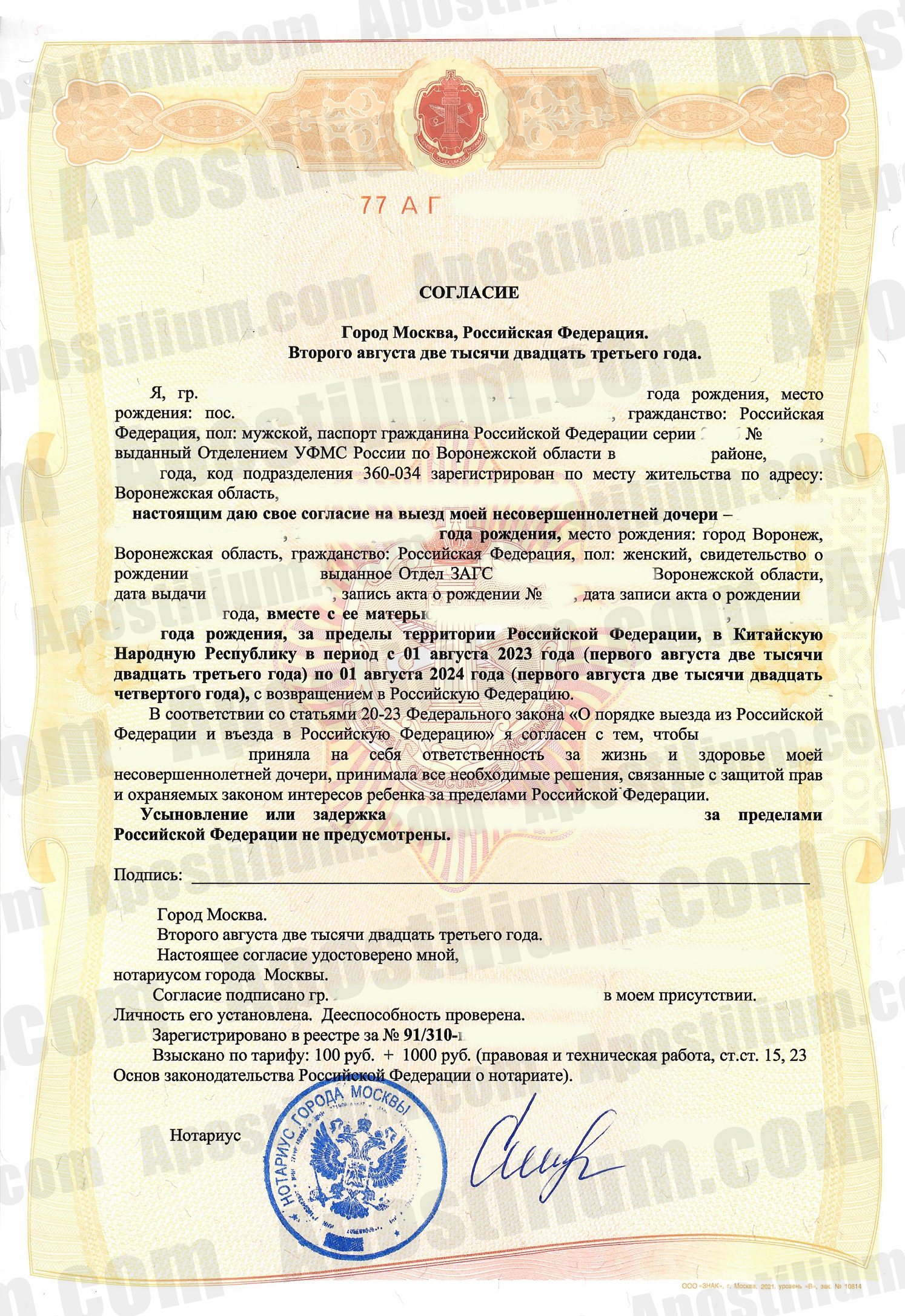 Согласие на выезд ребенка за границу