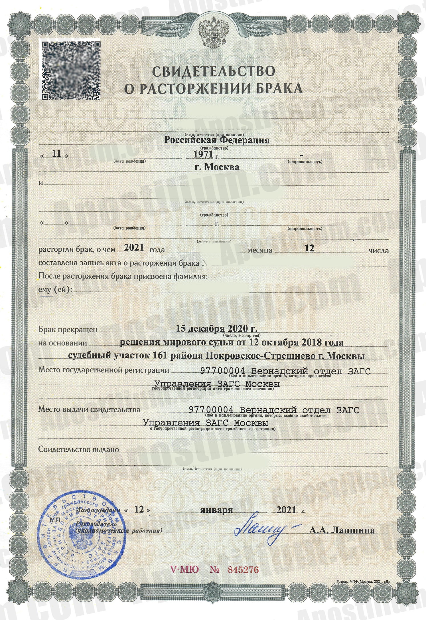 Свидетельство о расторжении брака
