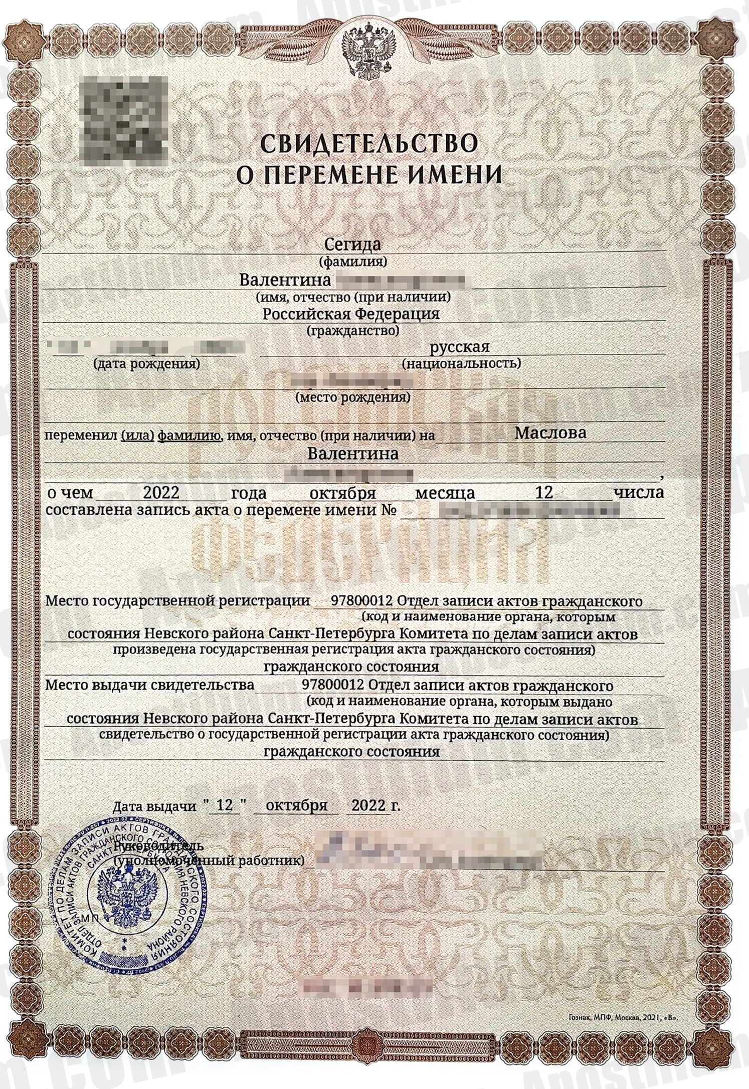 Свидетельство о перемене имени