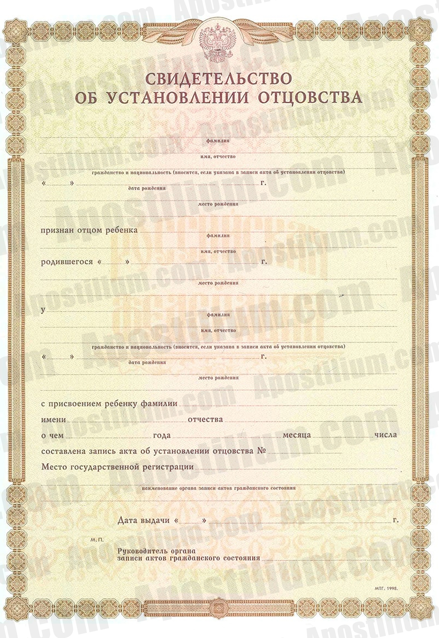 Свидетельство об установлении отцовства